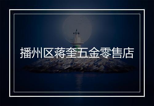 播州区蒋奎五金零售店