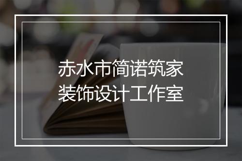 赤水市简诺筑家装饰设计工作室
