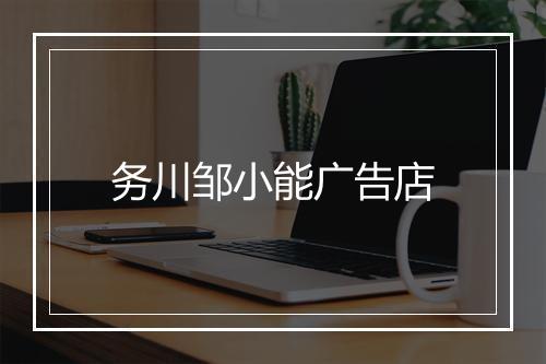 务川邹小能广告店