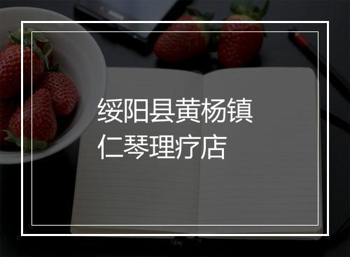 绥阳县黄杨镇仁琴理疗店