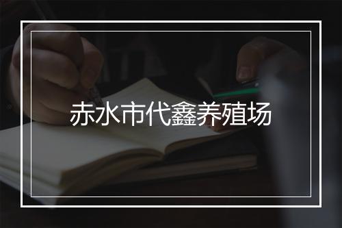 赤水市代鑫养殖场