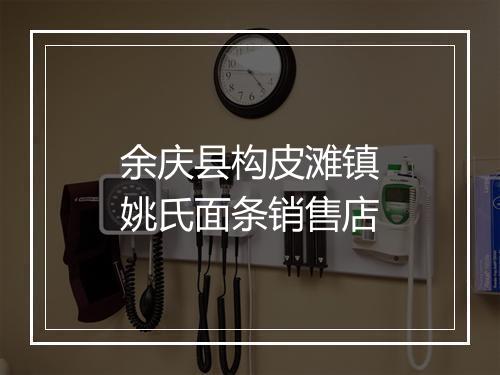 余庆县构皮滩镇姚氏面条销售店
