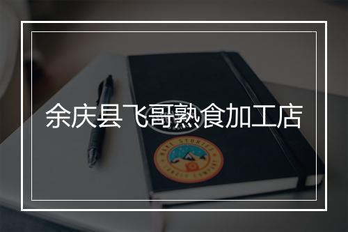 余庆县飞哥熟食加工店