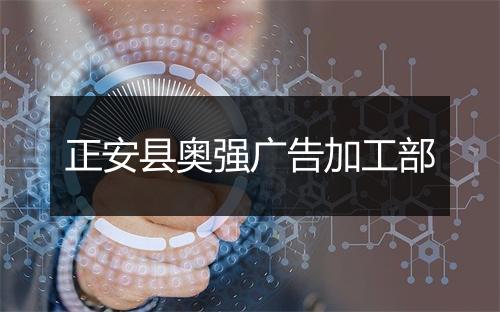 正安县奥强广告加工部
