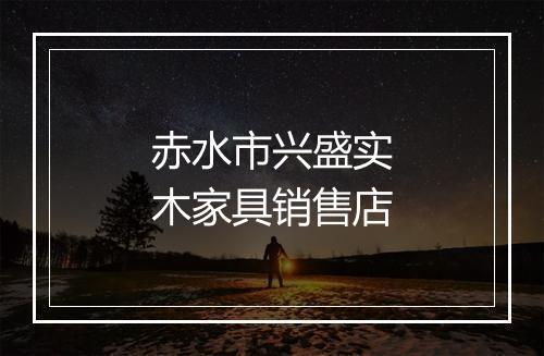 赤水市兴盛实木家具销售店