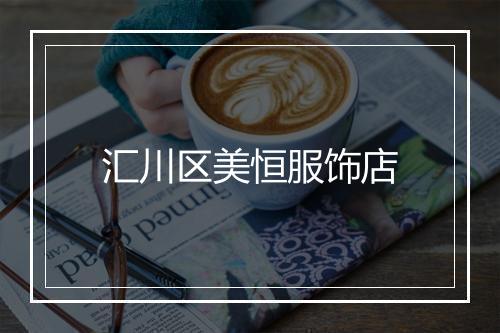 汇川区美恒服饰店