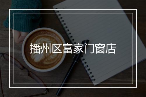 播州区富家门窗店