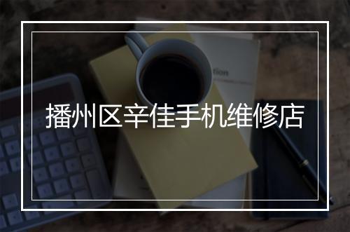 播州区辛佳手机维修店