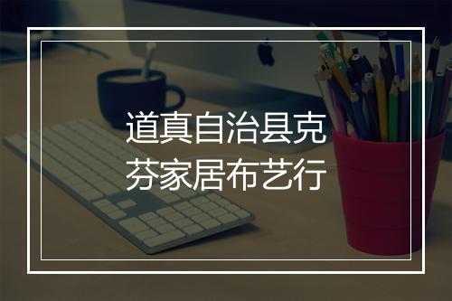 道真自治县克芬家居布艺行