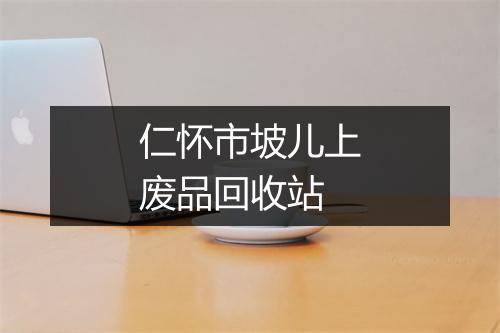 仁怀市坡儿上废品回收站