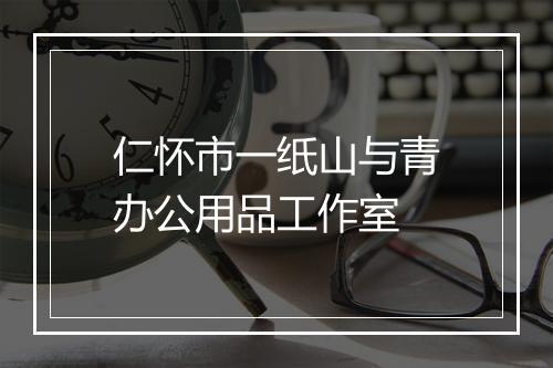 仁怀市一纸山与青办公用品工作室