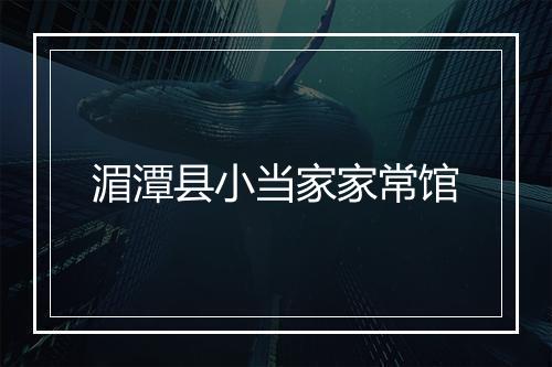 湄潭县小当家家常馆