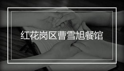 红花岗区曹雪旭餐馆