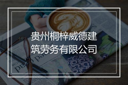 贵州桐梓威德建筑劳务有限公司