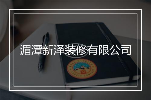 湄潭新泽装修有限公司