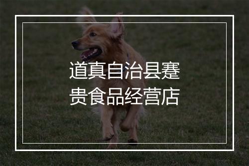 道真自治县蹇贵食品经营店