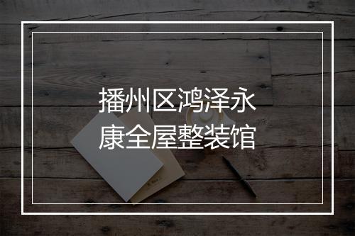 播州区鸿泽永康全屋整装馆