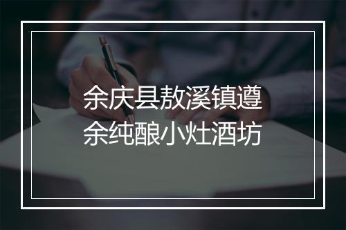 余庆县敖溪镇遵余纯酿小灶酒坊