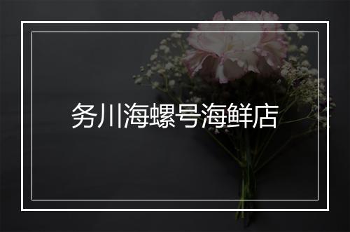 务川海螺号海鲜店