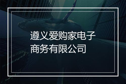 遵义爱购家电子商务有限公司