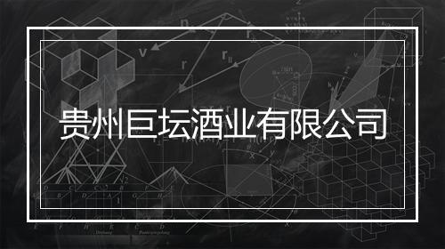 贵州巨坛酒业有限公司
