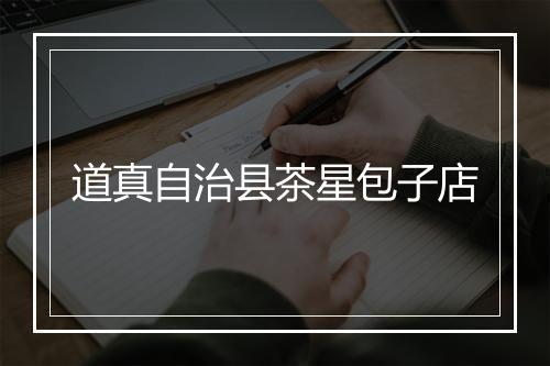 道真自治县茶星包子店