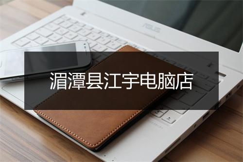 湄潭县江宇电脑店