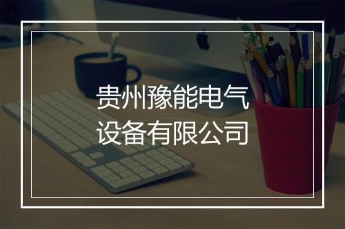 贵州豫能电气设备有限公司