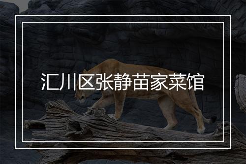 汇川区张静苗家菜馆