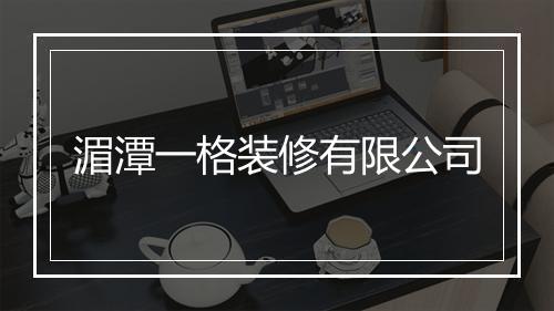 湄潭一格装修有限公司