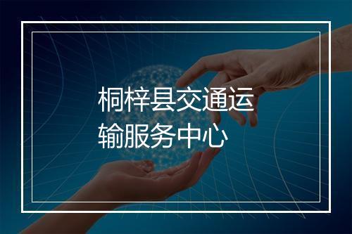 桐梓县交通运输服务中心