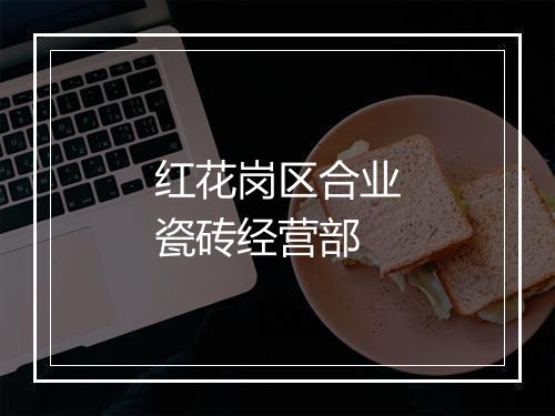 红花岗区合业瓷砖经营部