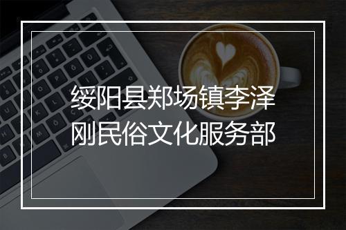 绥阳县郑场镇李泽刚民俗文化服务部