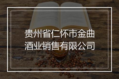 贵州省仁怀市金曲酒业销售有限公司