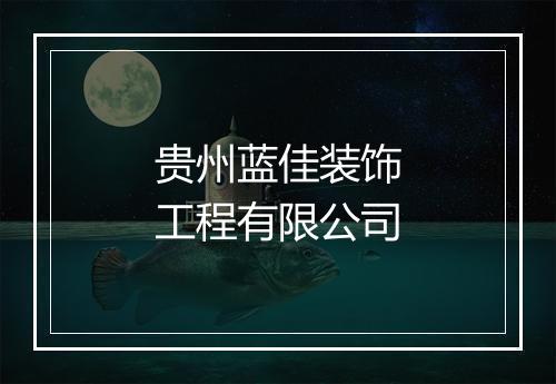 贵州蓝佳装饰工程有限公司