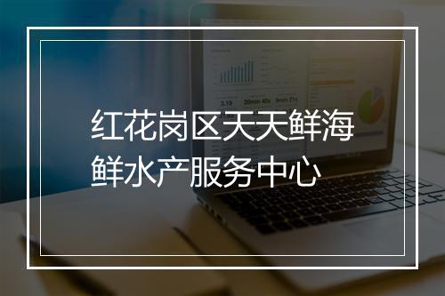 红花岗区天天鲜海鲜水产服务中心