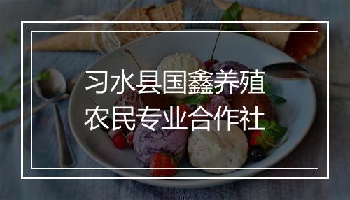 习水县国鑫养殖农民专业合作社