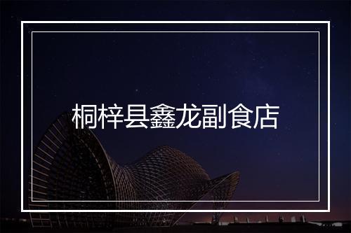 桐梓县鑫龙副食店