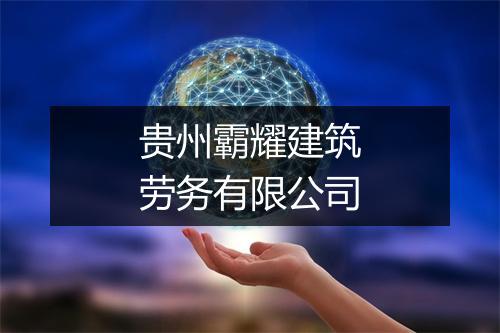 贵州霸耀建筑劳务有限公司