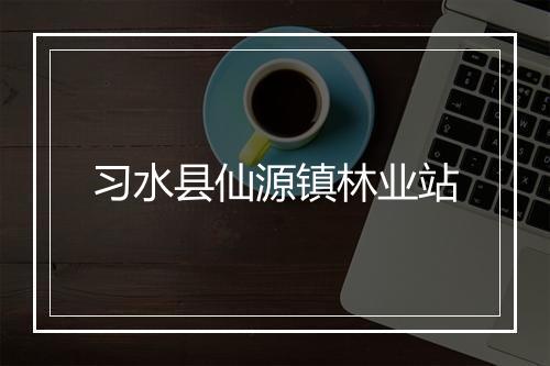 习水县仙源镇林业站