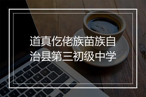 道真仡佬族苗族自治县第三初级中学