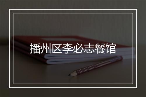 播州区李必志餐馆
