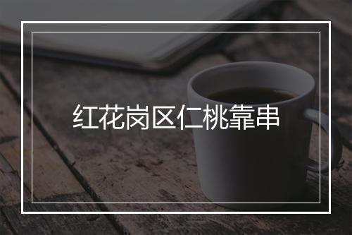 红花岗区仁桃靠串
