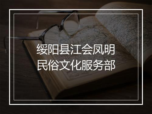 绥阳县江会凤明民俗文化服务部