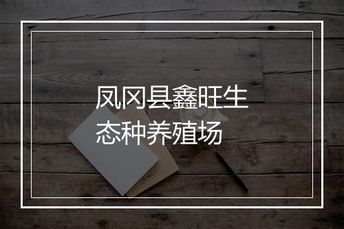 凤冈县鑫旺生态种养殖场
