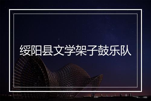 绥阳县文学架子鼓乐队