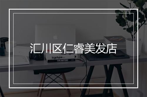 汇川区仁睿美发店