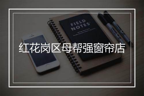红花岗区母帮强窗帘店