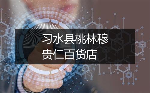 习水县桃林穆贵仁百货店