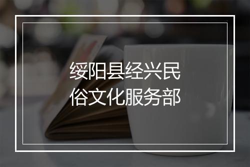 绥阳县经兴民俗文化服务部